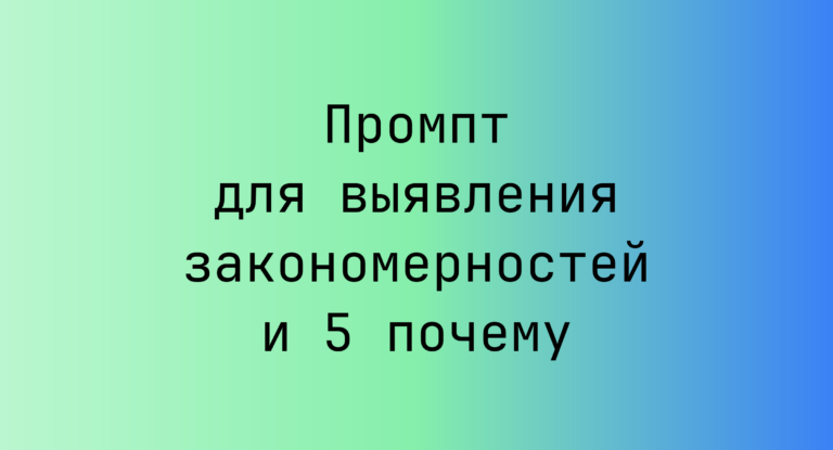 Промпт для выявления закономерностей и 5 почему