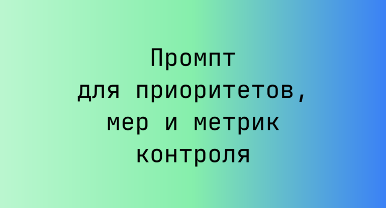 Промпт для приоритетов, мер и метрик контроля