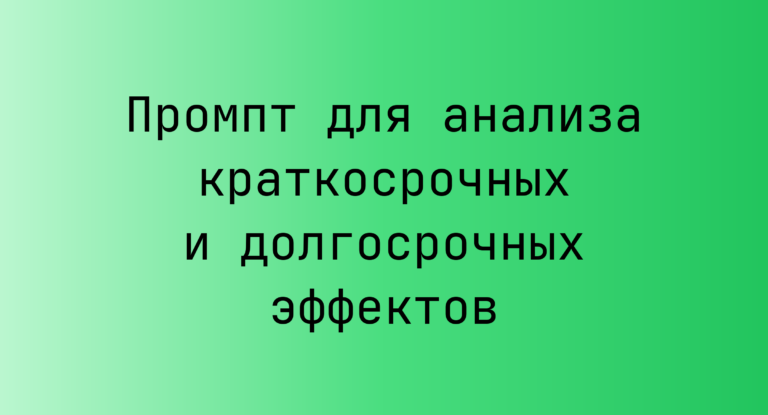 Промпт для анализа краткосрочных и долгосрочных эффектов