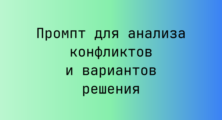 Промпт для анализа конфликтов и вариантов решения