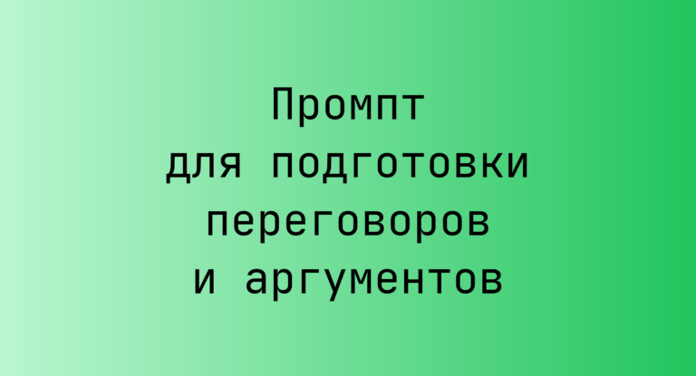 Промпт для подготовки переговоров и аргументов