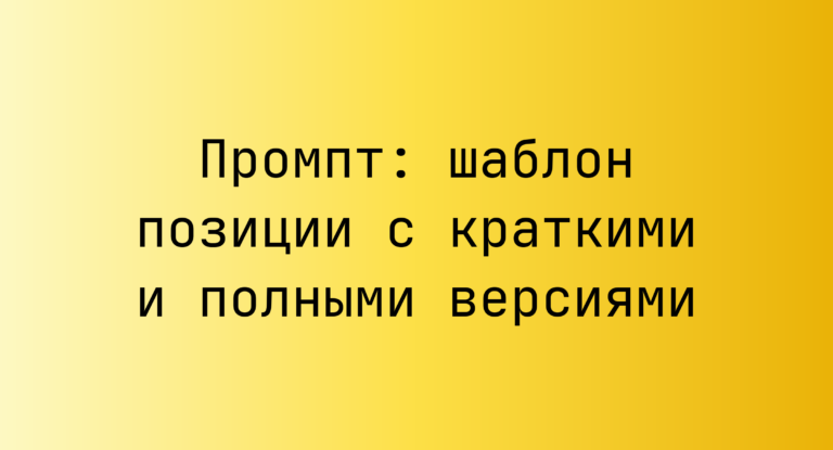 Промпт: шаблон позиции с краткими и полными версиями