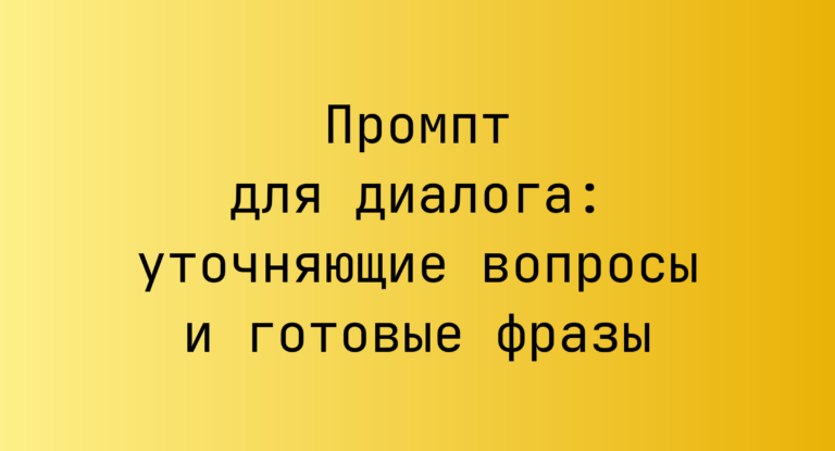 Промпт для диалога: уточняющие вопросы и готовые фразы