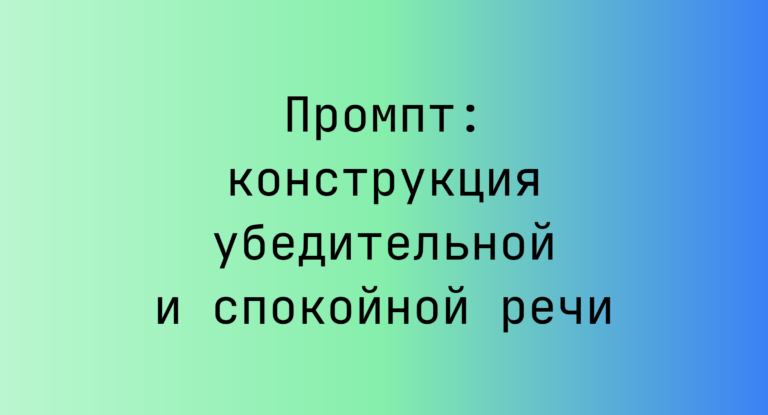 Промпт: конструкция убедительной и спокойной речи