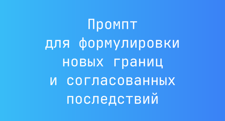 Промпт для формулировки новых границ и согласованных последствий