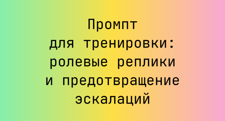 Промпт для тренировки: ролевые реплики и предотвращение эскалаций