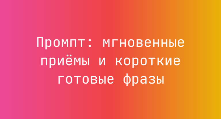 Промпт: мгновенные приёмы и короткие готовые фразы