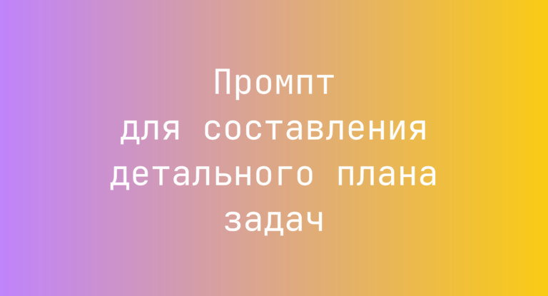 Промпт для составления детального плана задач