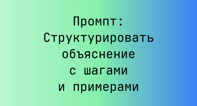 Промпт: Структурировать объяснение с шагами и примерами