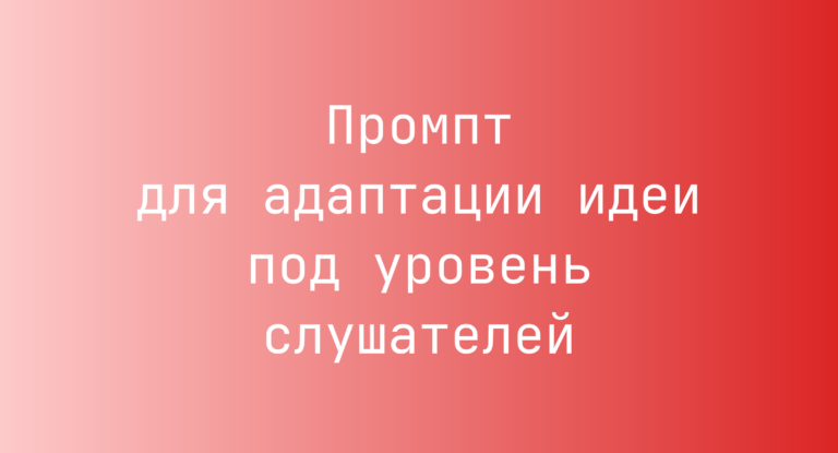 Промпт для адаптации идеи под уровень слушателей