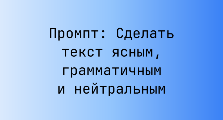 Промпт: Сделать текст ясным, грамматичным и нейтральным