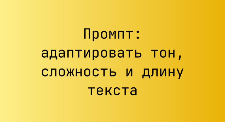 Промпт: адаптировать тон, сложность и длину текста
