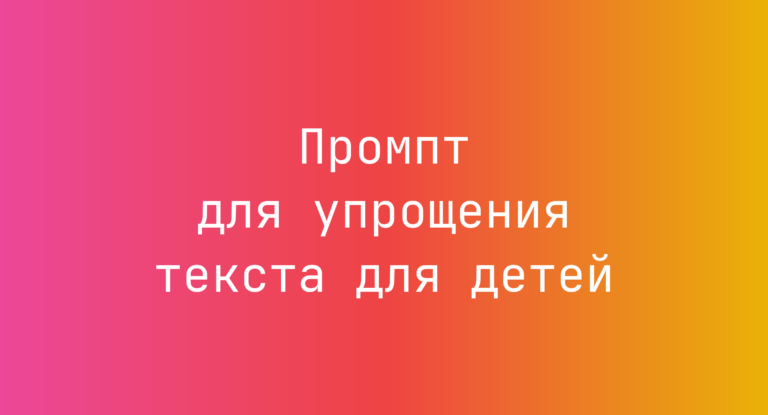 Промпт для упрощения текста для детей
