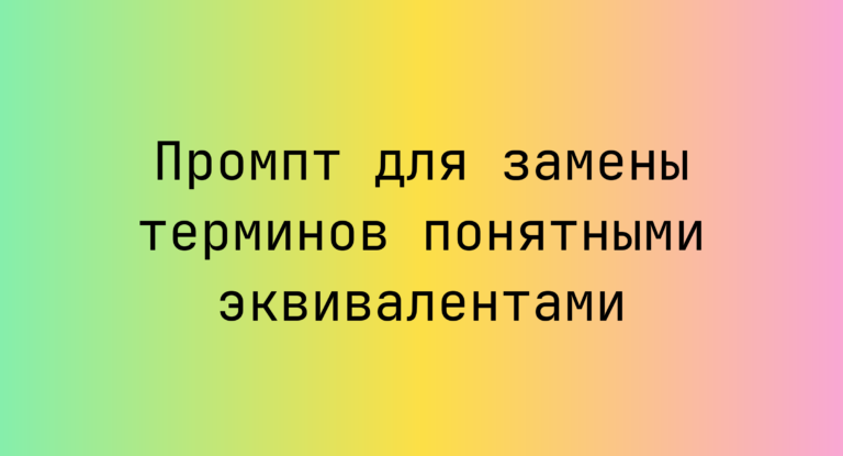 Промпт для замены терминов понятными эквивалентами