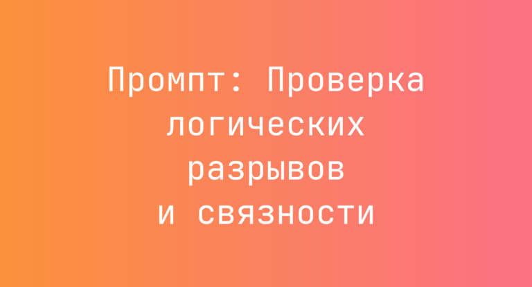 Промпт: Проверка логических разрывов и связности