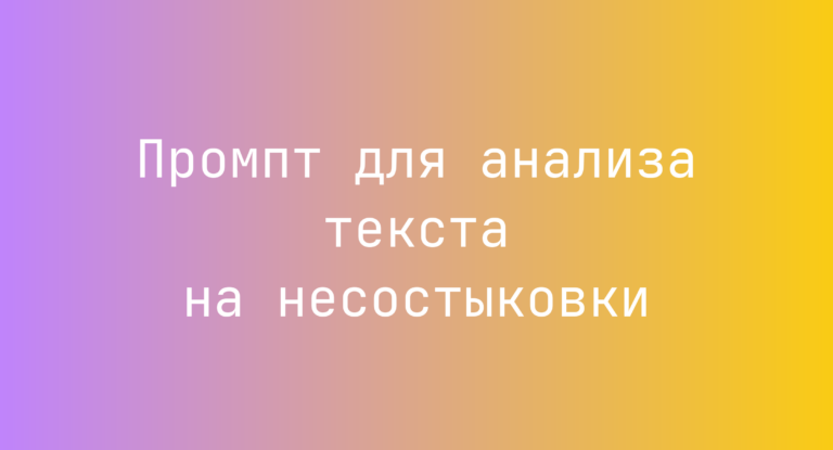 Промпт для анализа текста на несостыковки