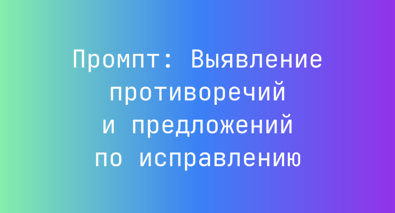 Промпт: Выявление противоречий и предложений по исправлению