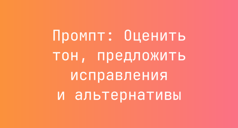 Промпт: Оценить тон, предложить исправления и альтернативы