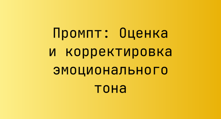 Промпт: Оценка и корректировка эмоционального тона