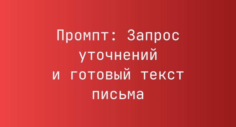 Промпт: Запрос уточнений и готовый текст письма