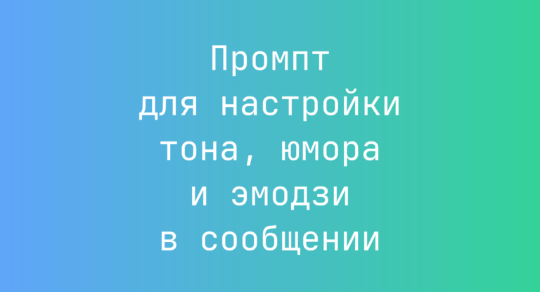 Промпт для настройки тона, юмора и эмодзи в сообщении