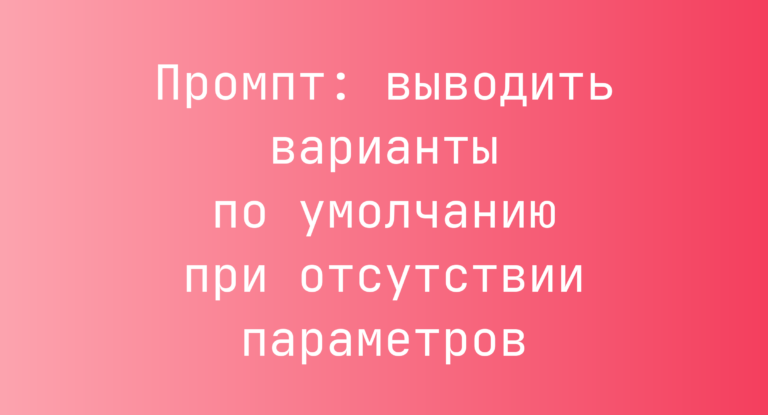 Промпт: выводить варианты по умолчанию при отсутствии параметров