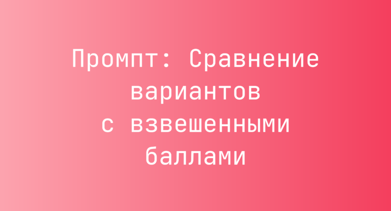Промпт: Сравнение вариантов с взвешенными баллами