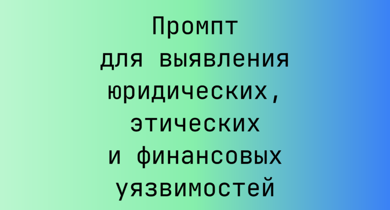 Промпт для выявления юридических, этических и финансовых уязвимостей
