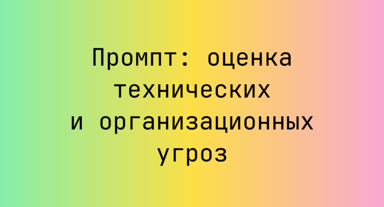 Промпт: оценка технических и организационных угроз