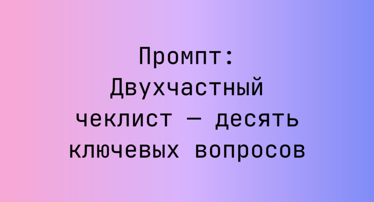 Промпт: Двухчастный чеклист — десять ключевых вопросов