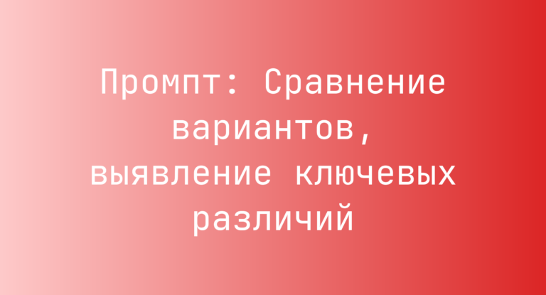 Промпт: Сравнение вариантов, выявление ключевых различий