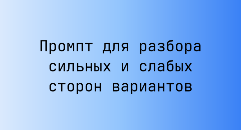 Промпт для разбора сильных и слабых сторон вариантов