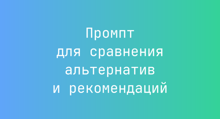 Промпт для сравнения альтернатив и рекомендаций