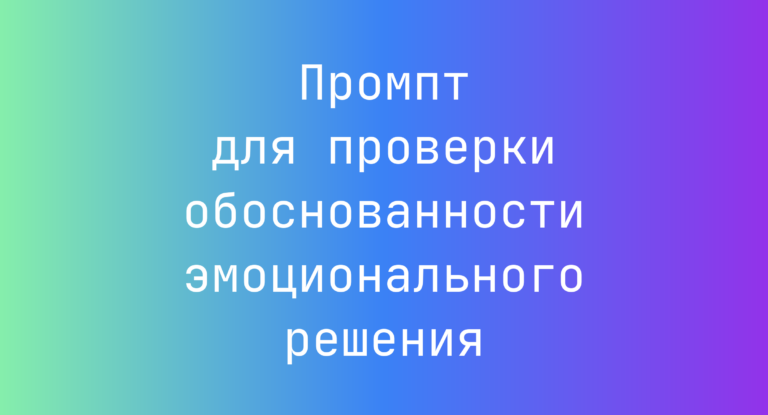 Промпт для проверки обоснованности эмоционального решения