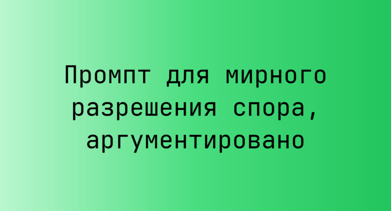 Промпт для мирного разрешения спора, аргументировано