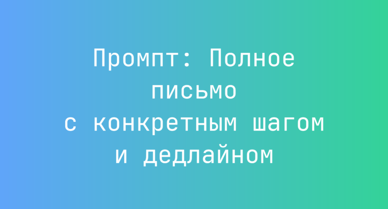 Промпт: Полное письмо с конкретным шагом и дедлайном