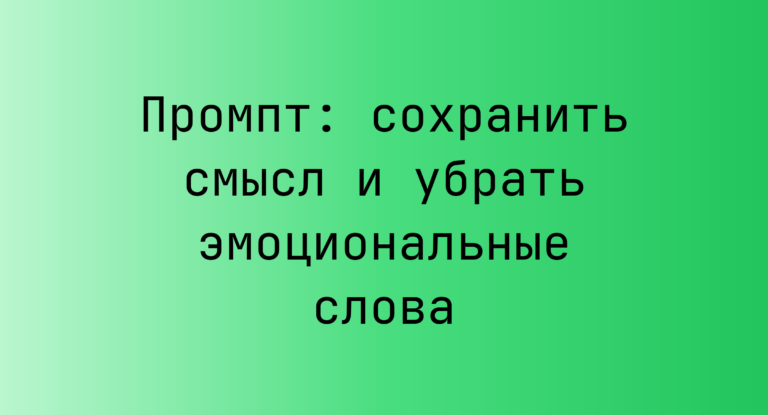 Промпт: сохранить смысл и убрать эмоциональные слова