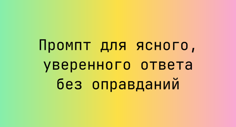 Промпт для ясного, уверенного ответа без оправданий