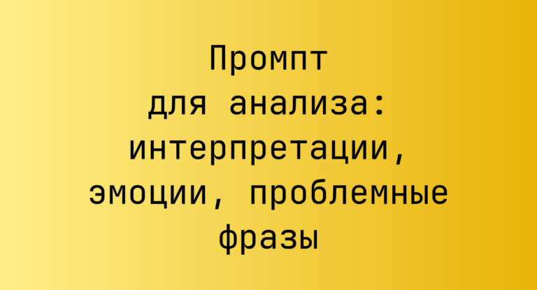 Промпт для анализа: интерпретации, эмоции, проблемные фразы
