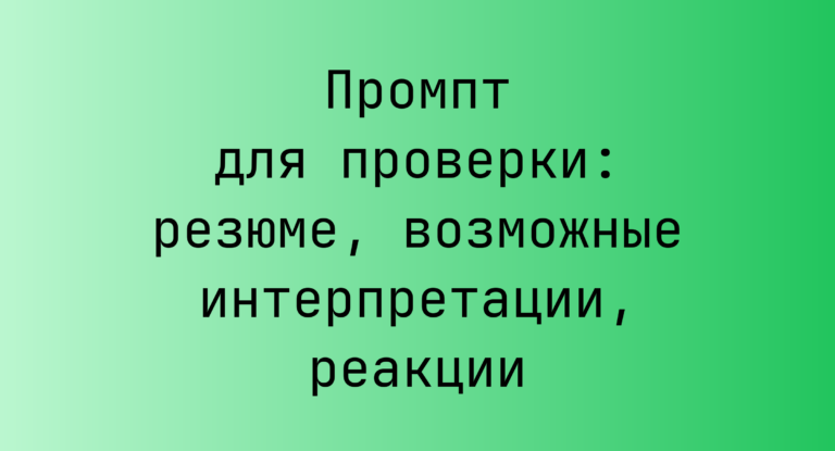 Промпт для проверки: резюме, возможные интерпретации, реакции