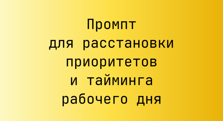 Промпт для расстановки приоритетов и тайминга рабочего дня