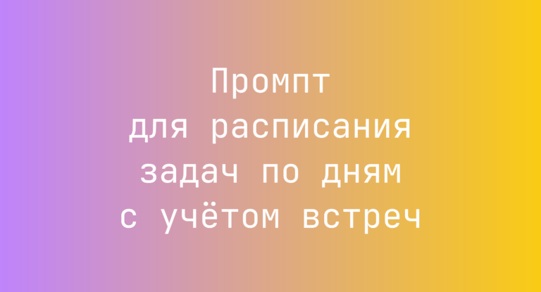 Промпт для расписания задач по дням с учётом встреч