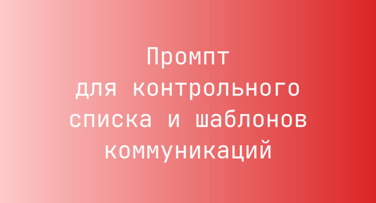 Промпт для контрольного списка и шаблонов коммуникаций