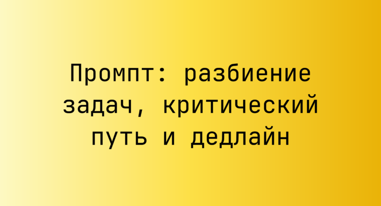 Промпт: разбиение задач, критический путь и дедлайн