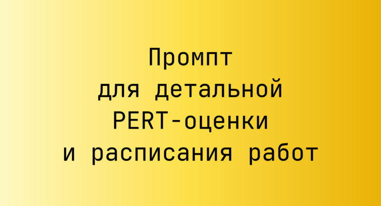 Промпт для детальной PERT‑оценки и расписания работ