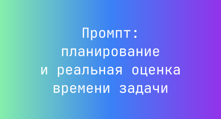 Промпт: планирование и реальная оценка времени задачи