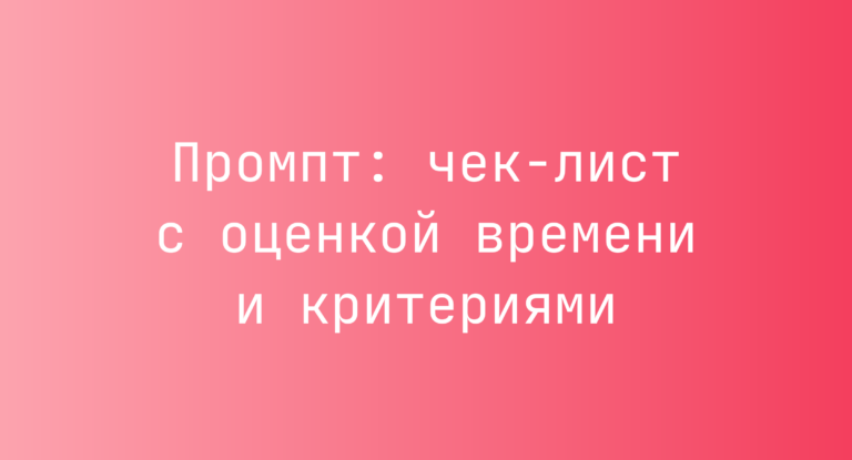 Промпт: чек-лист с оценкой времени и критериями