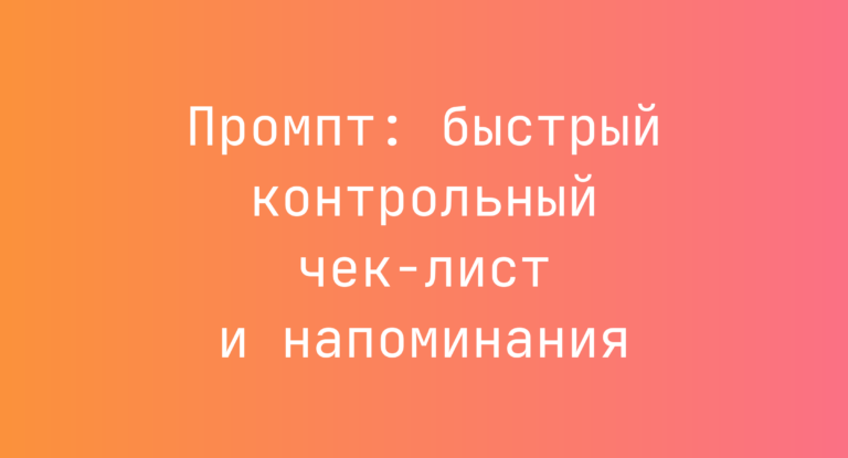 Промпт: быстрый контрольный чек-лист и напоминания
