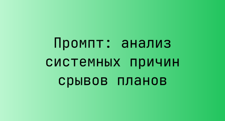 Промпт: анализ системных причин срывов планов