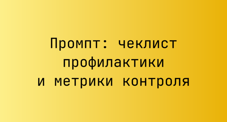 Промпт: чеклист профилактики и метрики контроля